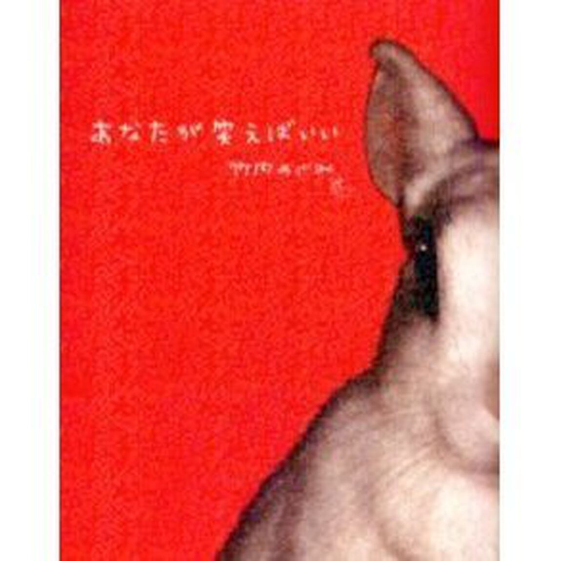 あなたが笑えばいい
