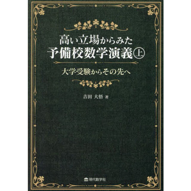 高い立場からみた予備校数学演義　大学受験からその先へ　上