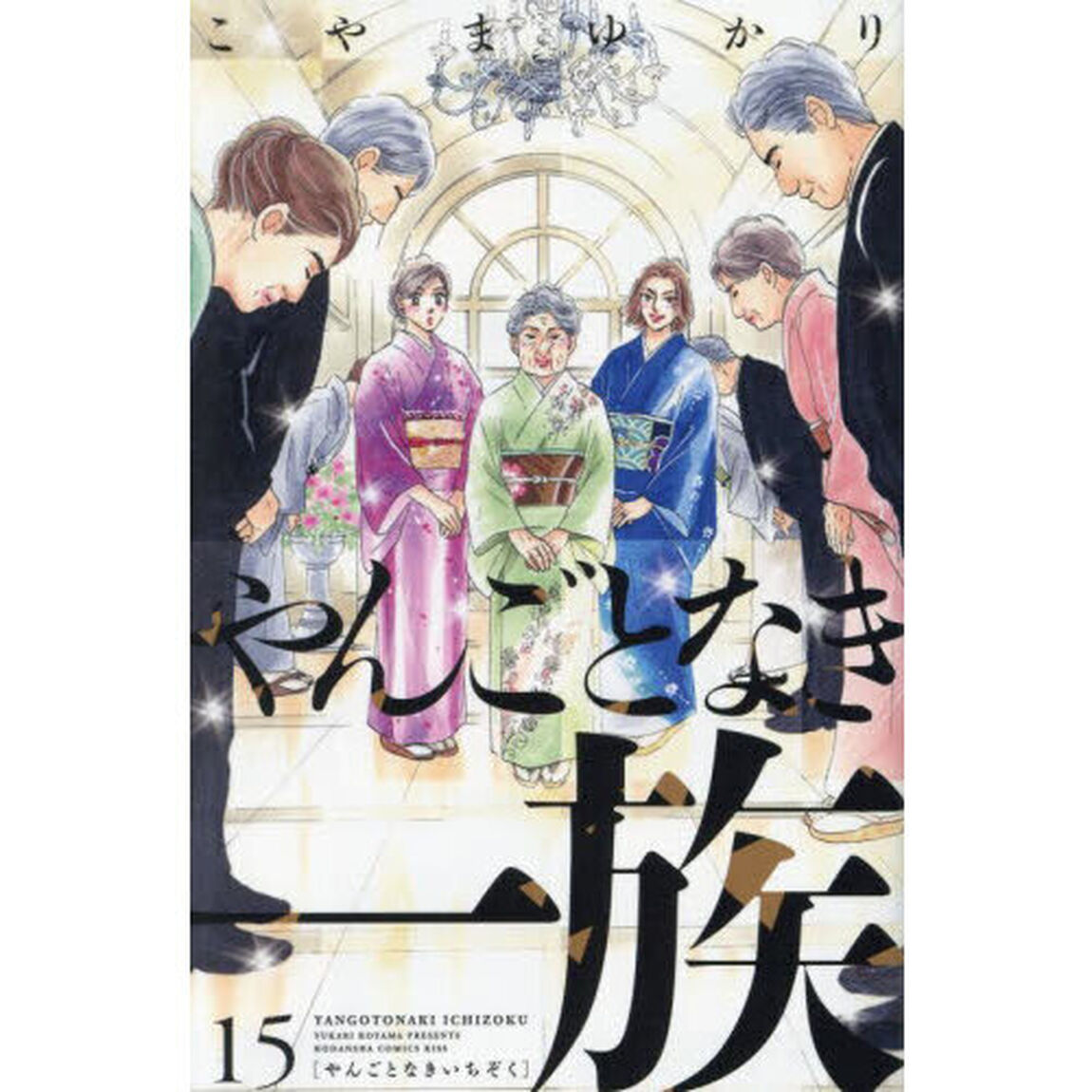 やんごとなき一族 15