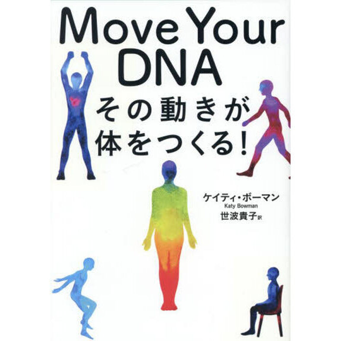 Ｍｏｖｅ　Ｙｏｕｒ　ＤＮＡ　その動きが体をつくる！