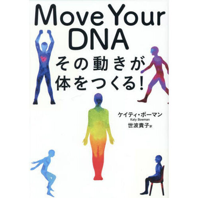 Ｍｏｖｅ　Ｙｏｕｒ　ＤＮＡ　その動きが体をつくる！