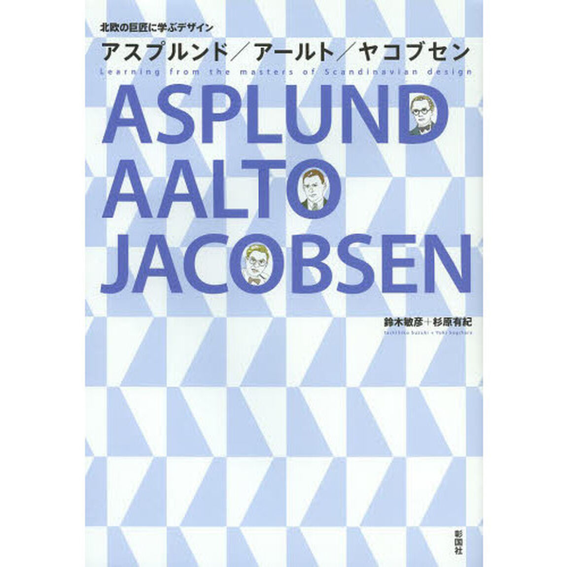 アスプルンド／アールト／ヤコブセン　北欧の巨匠に学ぶデザイン