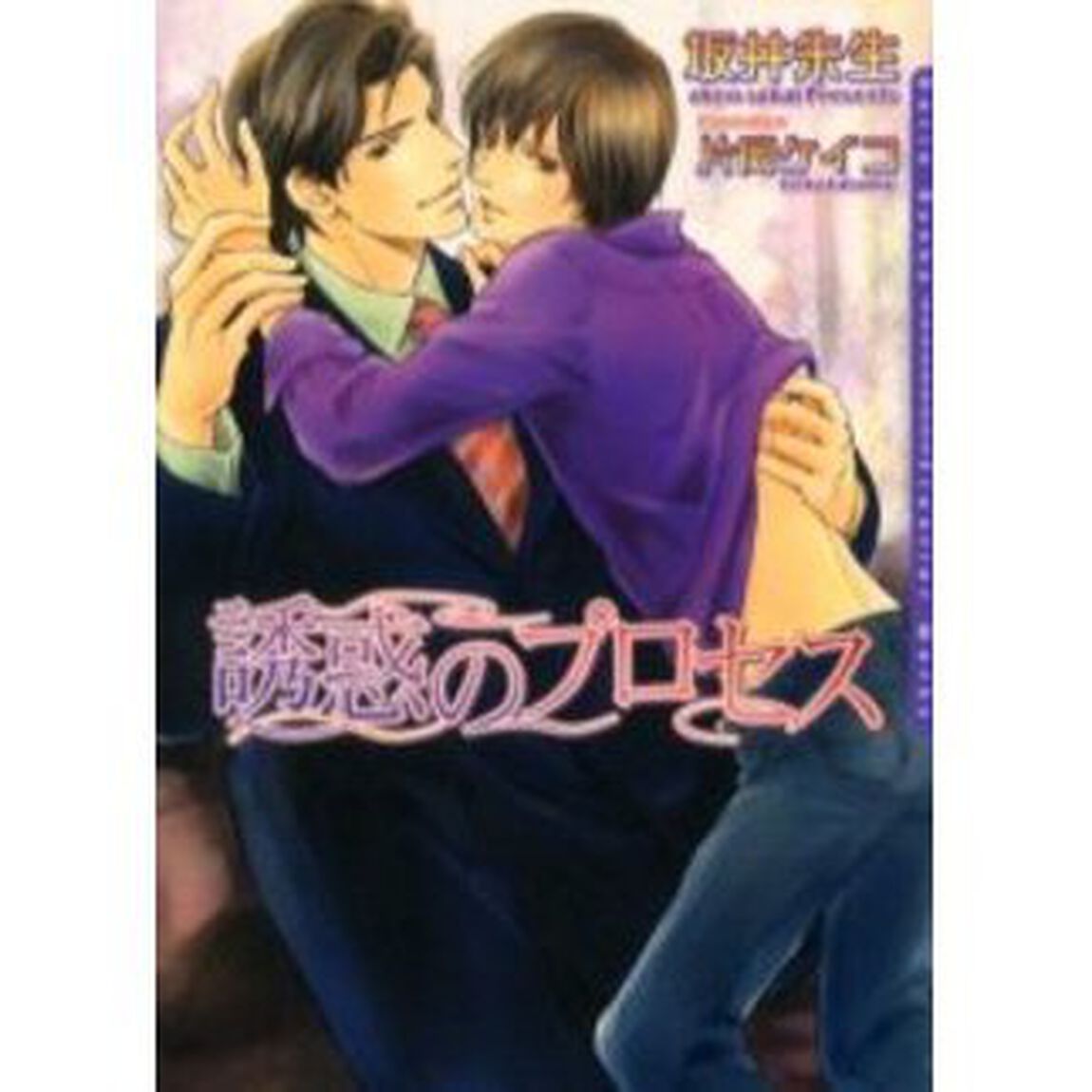 誘惑のプロセス