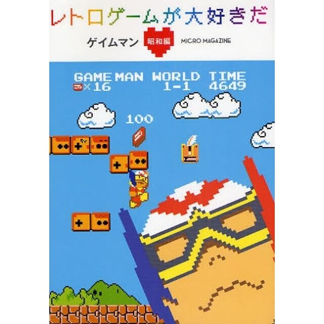 レトロゲームが大好きだ　昭和編