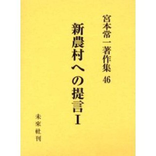 宮本常一著作集　４６「新農村への提言　１」