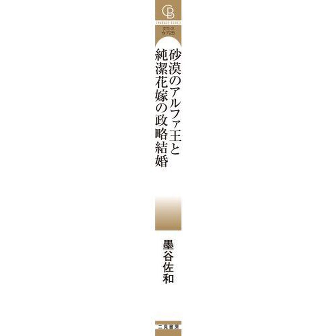 砂漠のアルファ王と純潔花嫁の政略結婚
