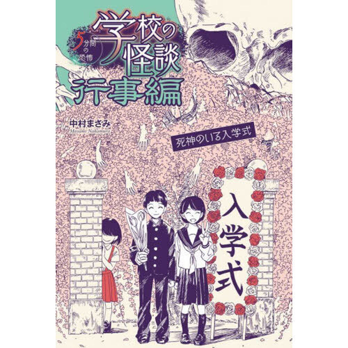 学校の怪談５分間の恐怖〈行事編〉　〔５〕「死神のいる入学式」