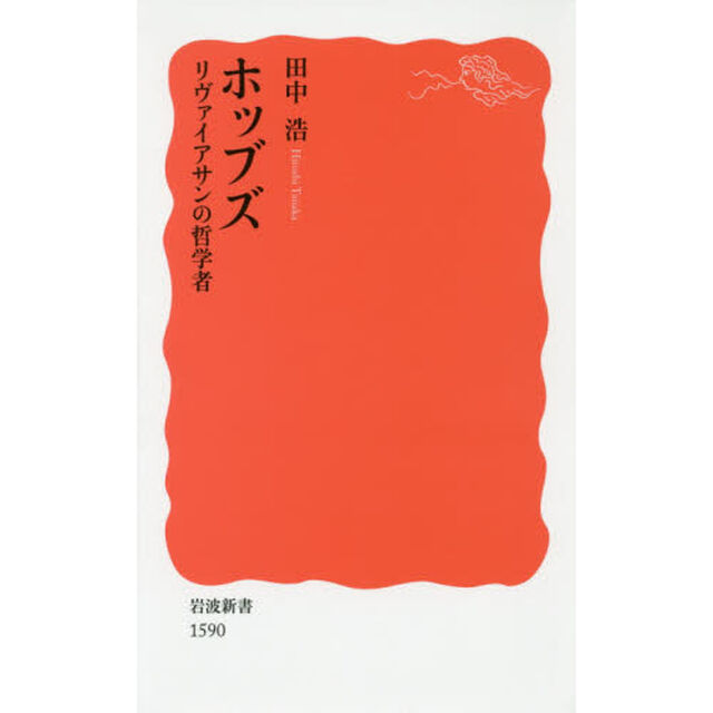 ホッブズ　リヴァイアサンの哲学者