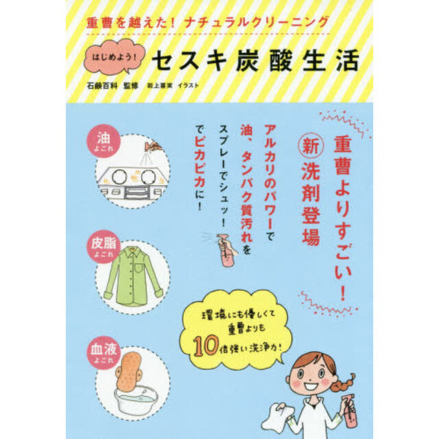 はじめよう！セスキ炭酸生活　重曹を越えた！ナチュラルクリーニング