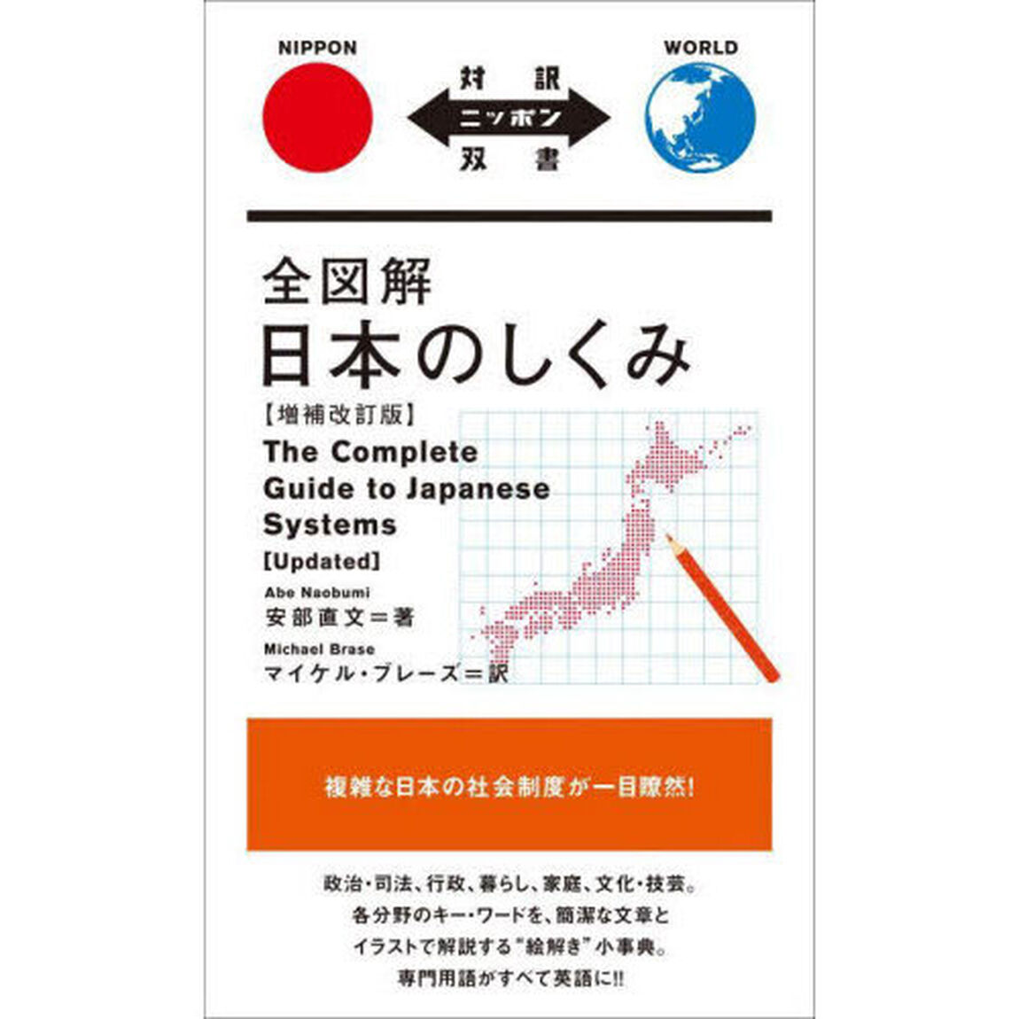全図解日本のしくみ「増補改訂版」