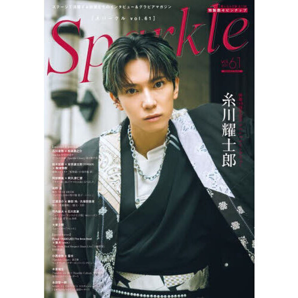 Ｓｐａｒｋｌｅ　ｖｏｌ．６１（２０２５）