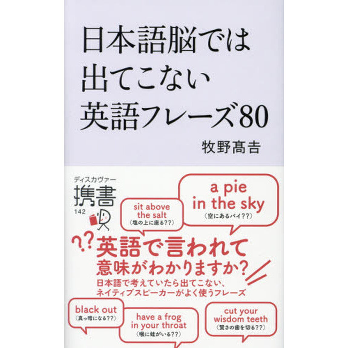 日本語脳では出てこない英語フレーズ８０