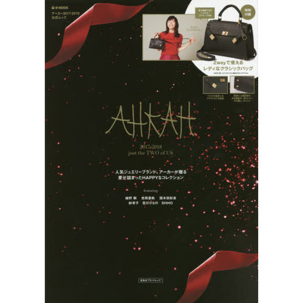 AHKAH 2017-2018 just the TWO of US(e-MOOK 宝島社ブランドムック)