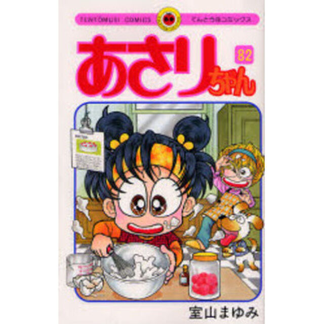 あさりちゃん　　８２