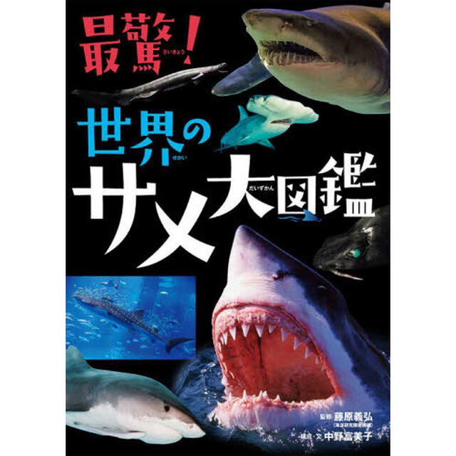 最驚！世界のサメ大図鑑