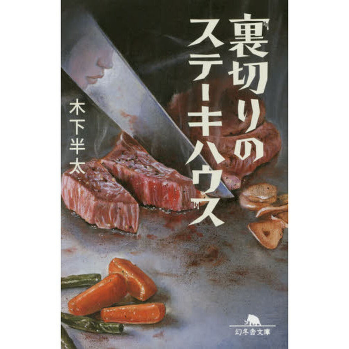 裏切りのステーキハウス