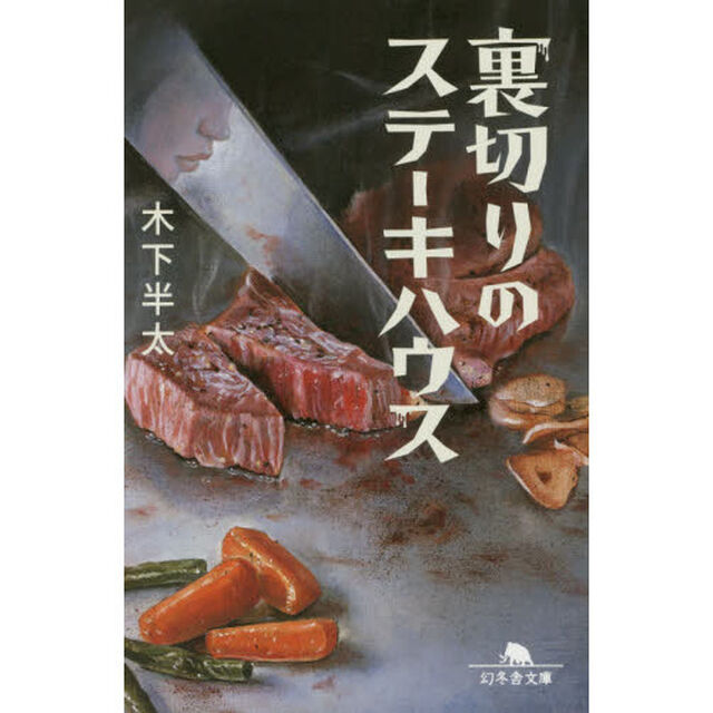 裏切りのステーキハウス
