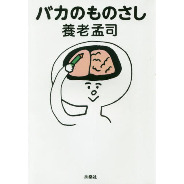 バカのものさし