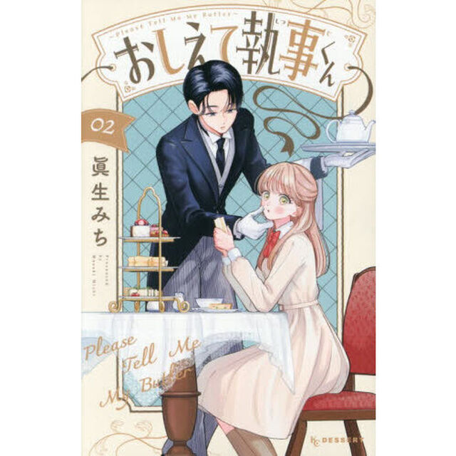 おしえて執事くん　２