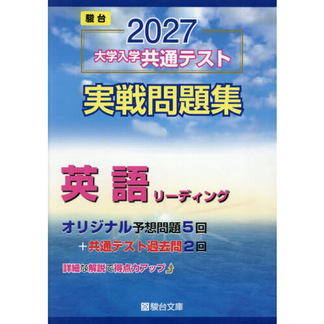 大学入学共通テスト実戦問題集英語リーディング　２０２７年版