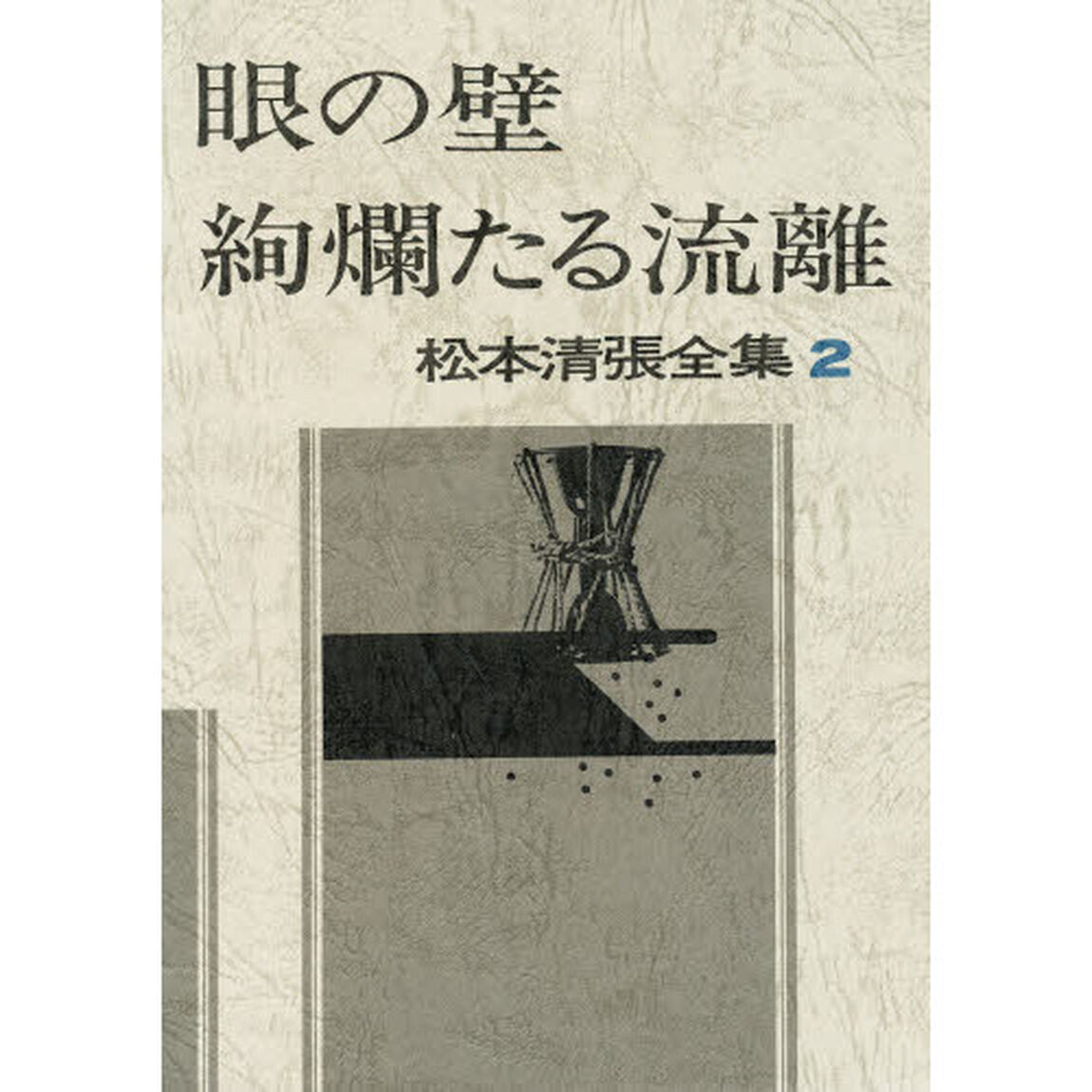 松本清張全集　２「眼の壁・絢爛たる流離」
