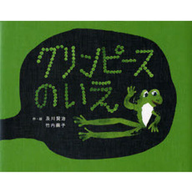 グリンピースのいえ