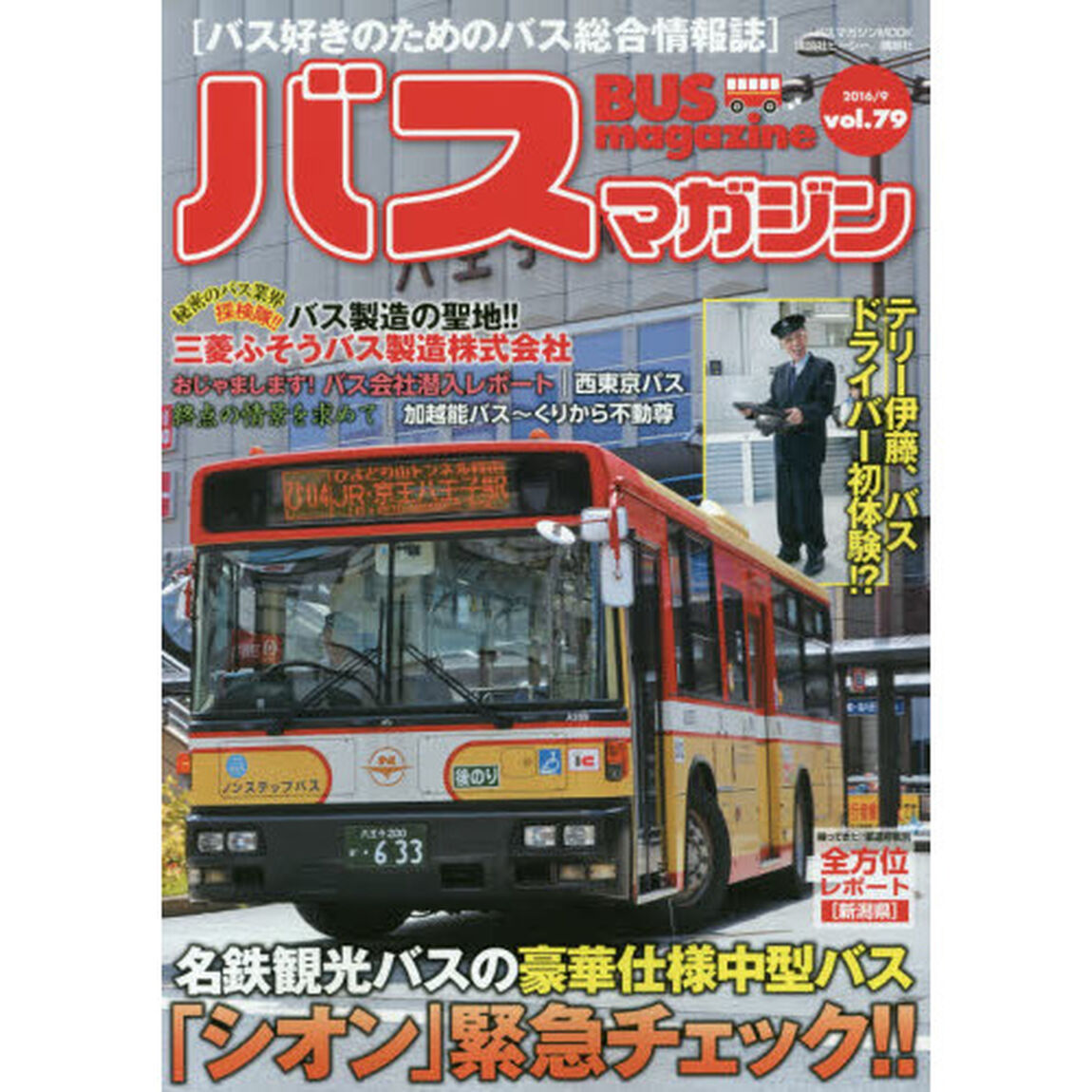 バスマガジン　バス好きのためのバス総合情報誌　ｖｏｌ．７９「名鉄観光バスの豪華仕様中型バス「シオン」緊急チェック！！」