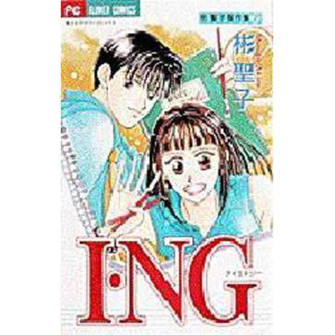 Ｉ・ＮＧ　彬聖子傑作集　　　２