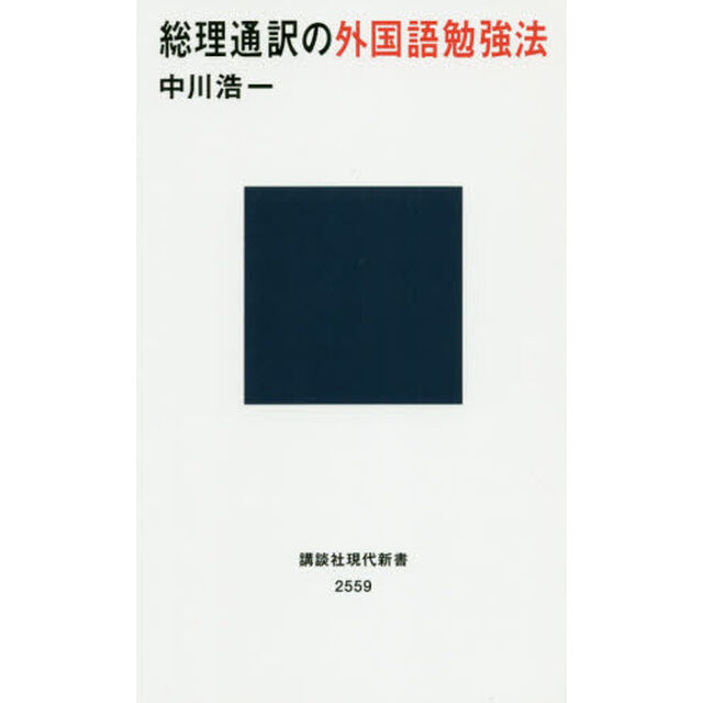 総理通訳の外国語勉強法