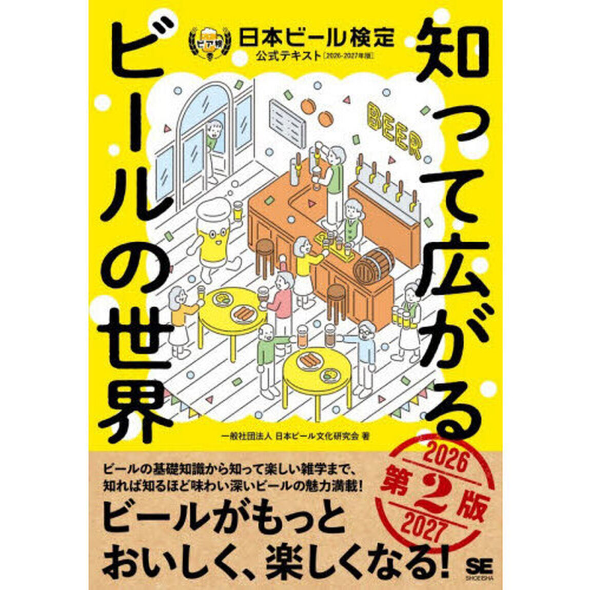 日本ビール検定公式テキスト　知って広がるビールの世界　２０２６－２０２７年版