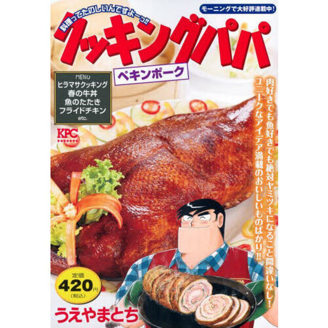 クッキングパパ　ペキンポーク