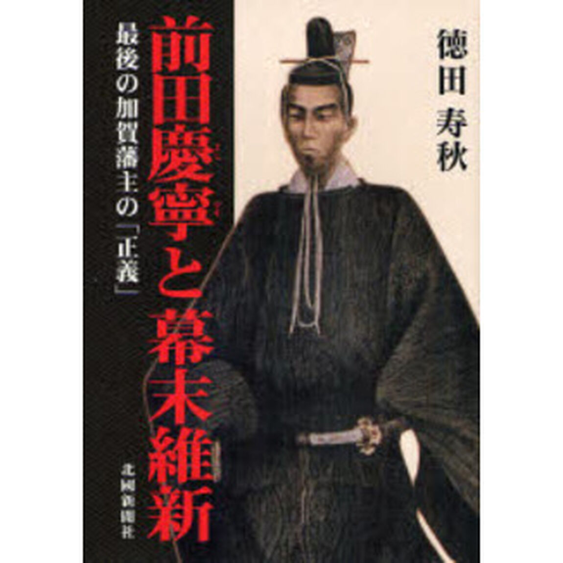 前田慶寧と幕末維新　最後の加賀藩主の「正義」