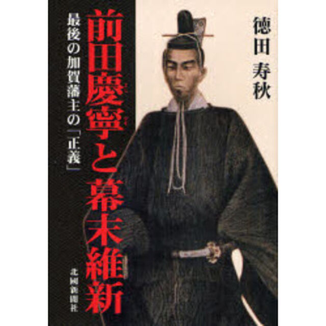 前田慶寧と幕末維新　最後の加賀藩主の「正義」
