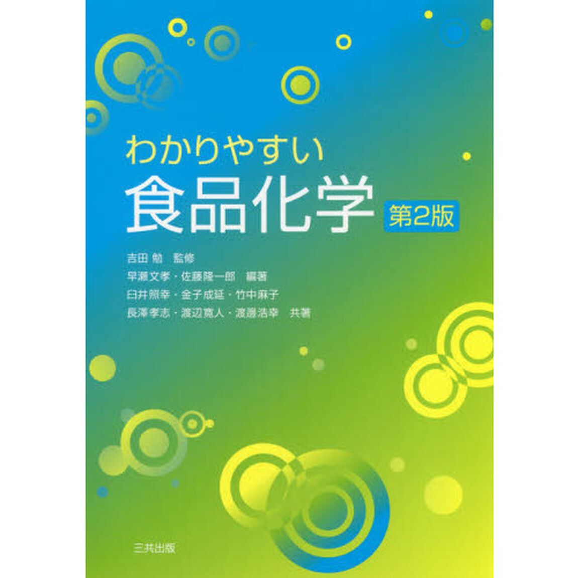 わかりやすい食品化学「第２版」