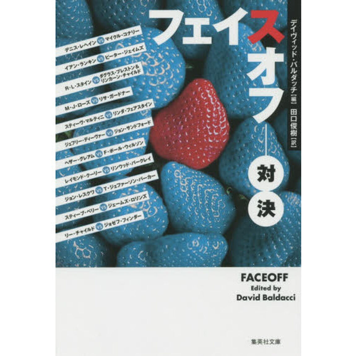 フェイスオフ対決