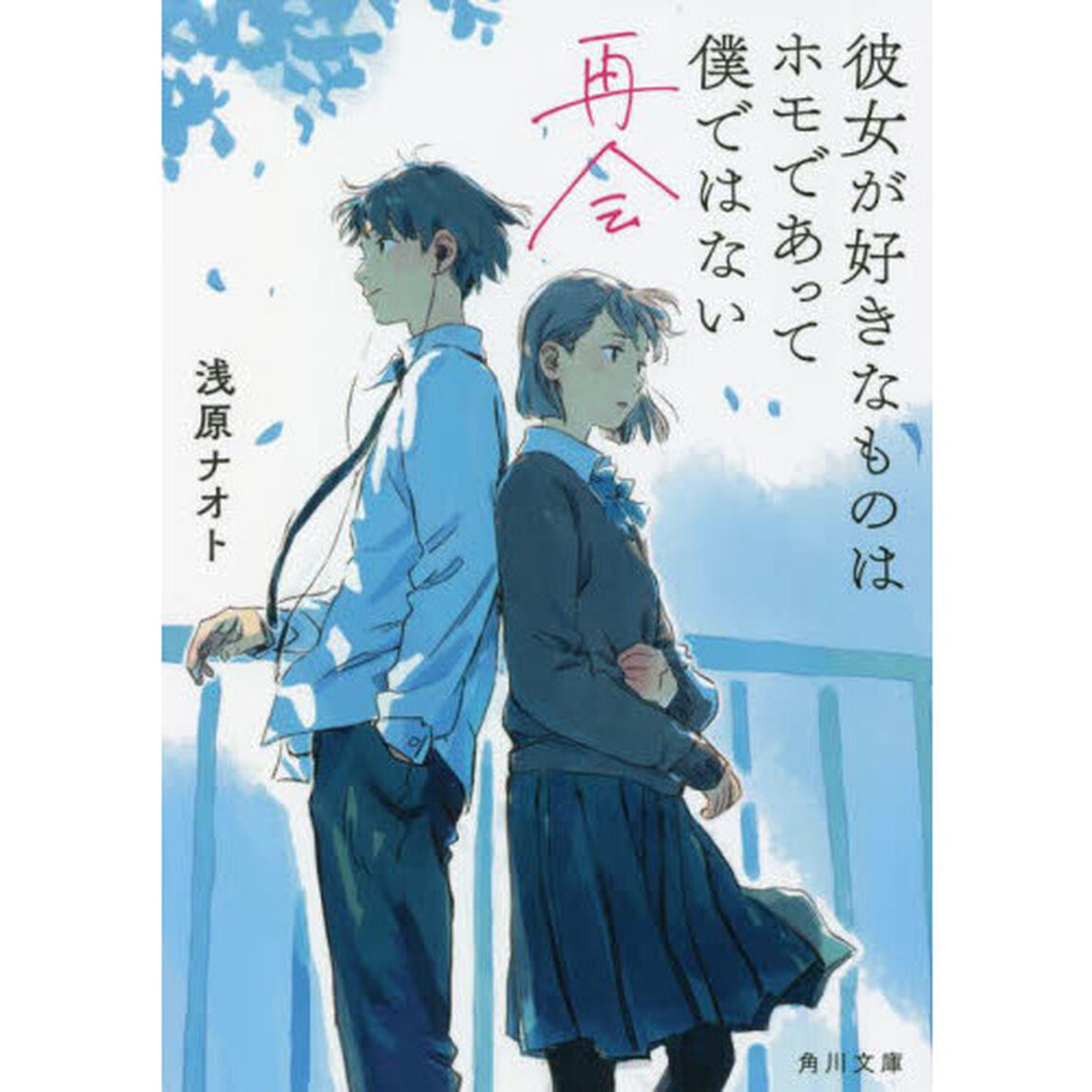彼女が好きなものはホモであって僕ではない　〔２〕「再会」