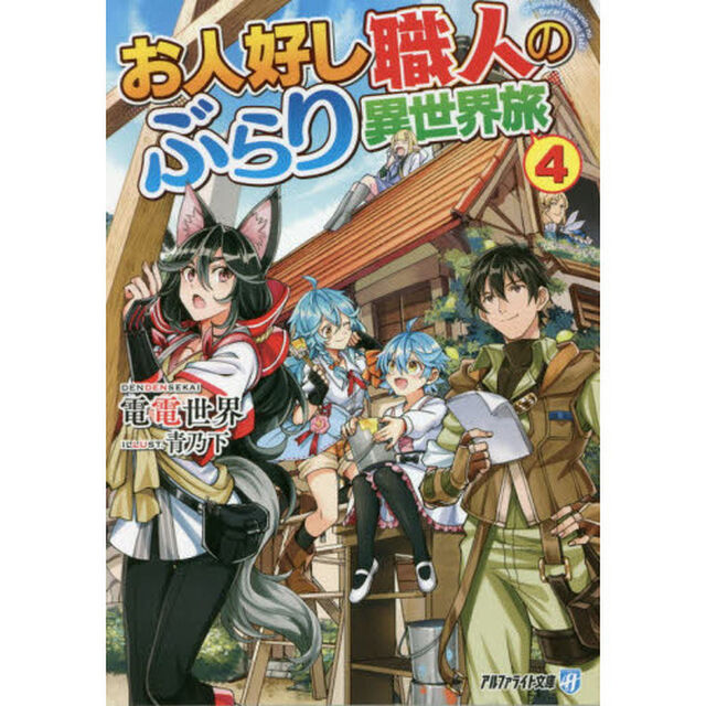お人好し職人のぶらり異世界旅　４