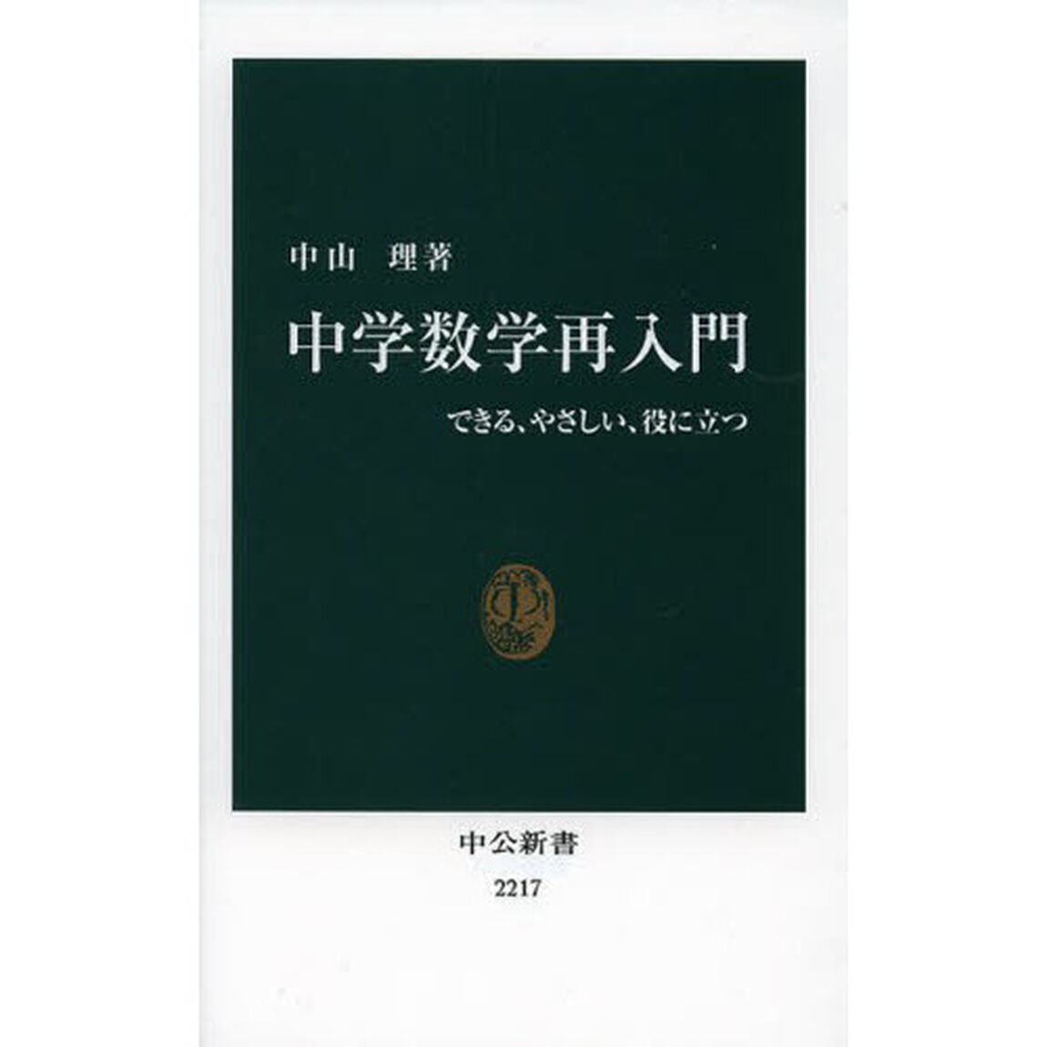中学数学再入門　できる、やさしい、役に立つ