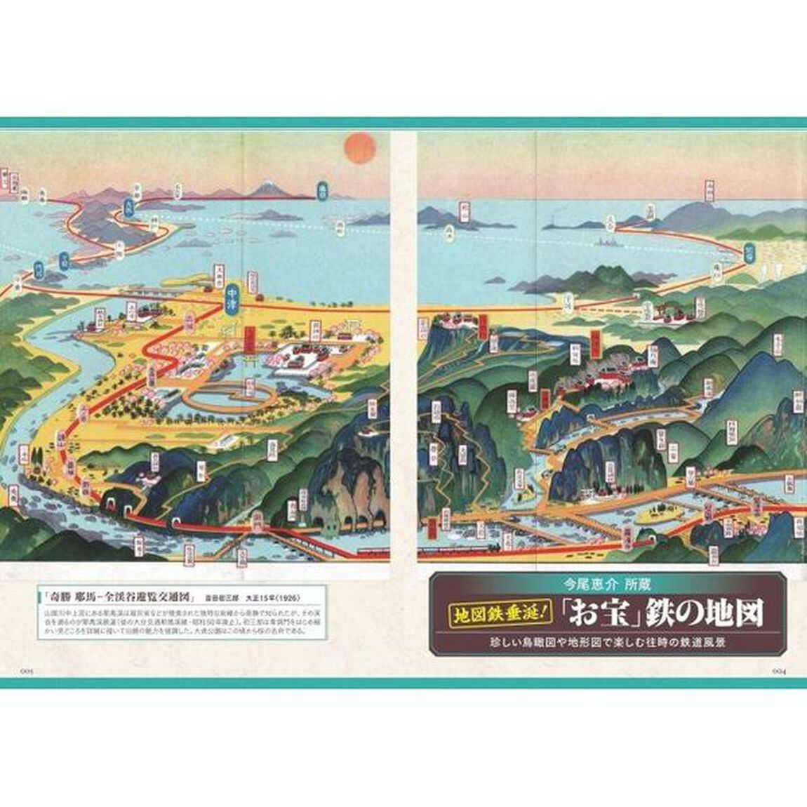 地図鉄のすすめ　魅惑の鉄道路線