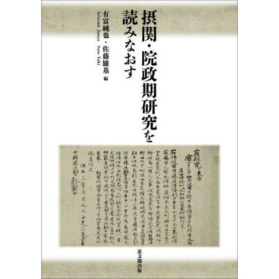 摂関・院政期研究を読みなおす