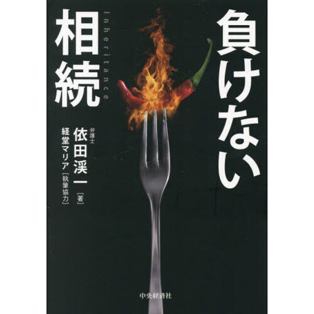 負けない相続