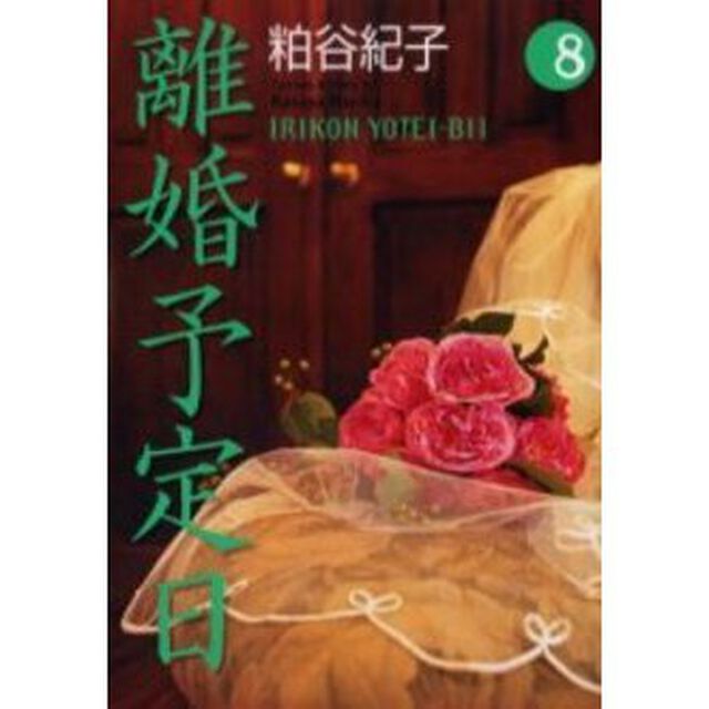 離婚予定日　８