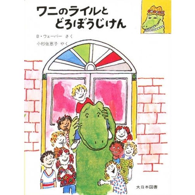 ワニのライルとどろぼうじけん