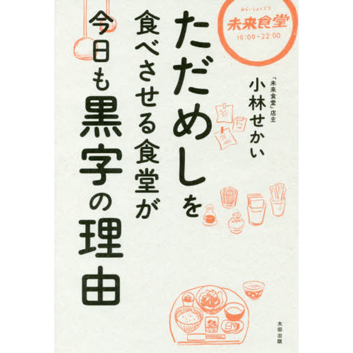ただめしを食べさせる食堂が今日も黒字の理由
