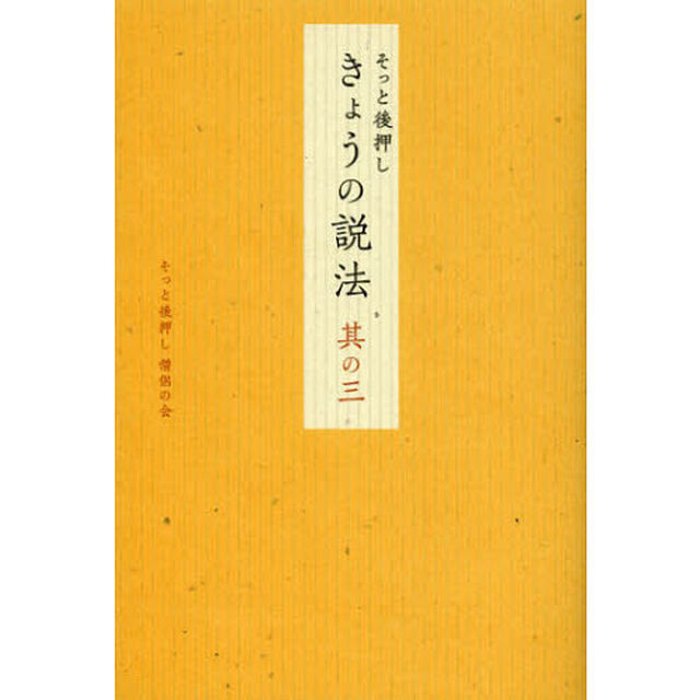 そっと後押しきょうの説法　其の３