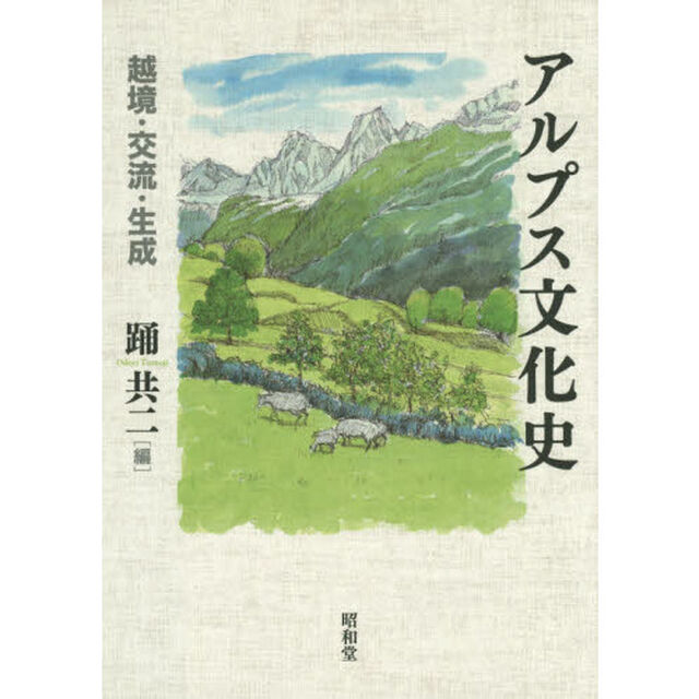 アルプス文化史　越境・交流・生成