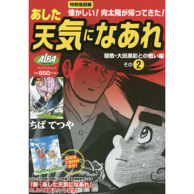 特別復刻版　あした天気になあれ　宿敵　２