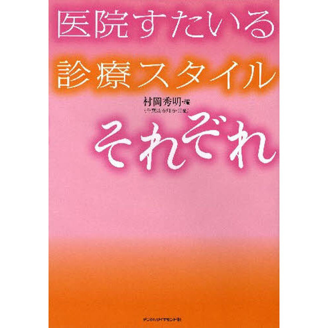 医院すたいる診療スタイルそれぞれ