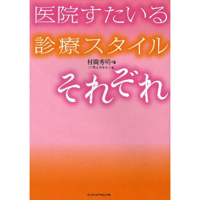 医院すたいる診療スタイルそれぞれ