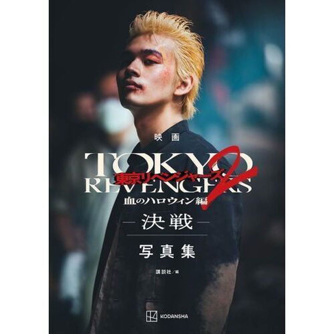 映画東京リベンジャーズ２血のハロウィン編－決戦－写真集